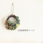 【yuki-541015様】専用ページ