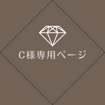 C様専用ページ