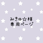 みきゅ☆様専用ページ　