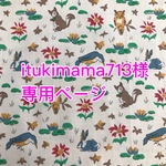 itukimama713様専用ページ