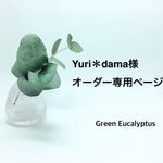 Yuri＊dama様オーダー専用ページ