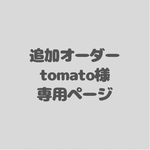 追加オーダー　tomato様専用ページ