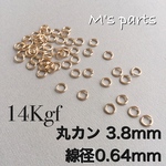  5~50個〈14kgf〉3.8mm 0.64　丸カン〜 買う程お得
