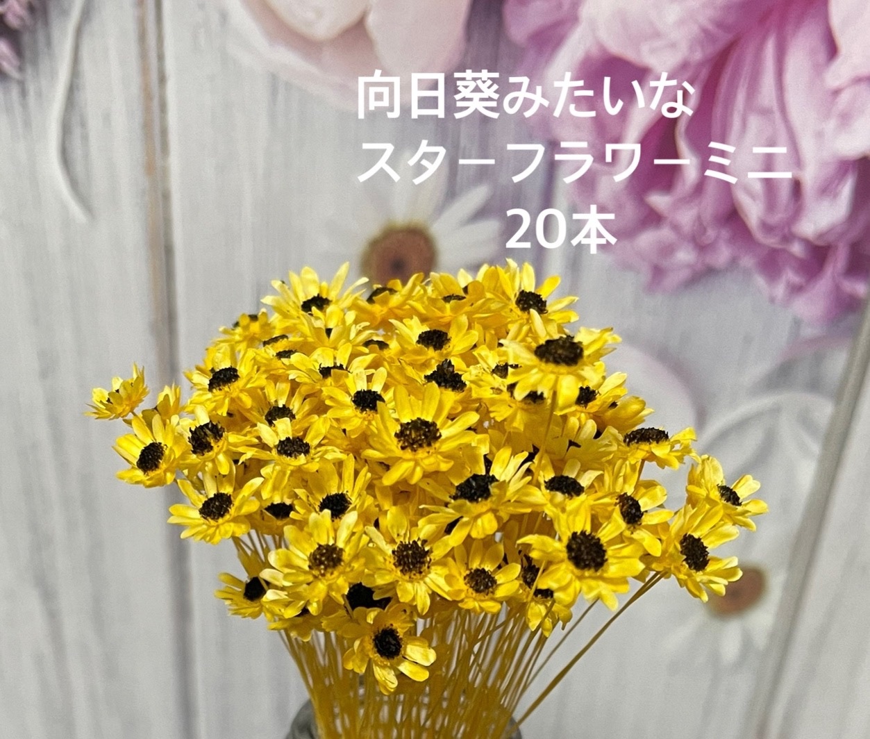 向日葵みたいなスターフラワーミニ20本 - ~アリア~ | minne byGMO