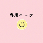 送料追加分 専用ページ
