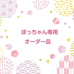 ぼっちゃん専用オーダー品