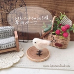 oshirukomoe3様専用ページです！
