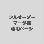 フルオーダー　マーサ様専用ページ