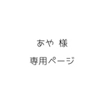 【あや様 専用ページ　】