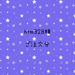 htm328様　ご注文分
