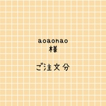 aoaonao様　ご注文分