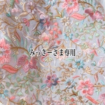 みっきーさま専用ページ