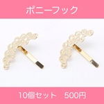 【10個】ポニーフック ヘアアクセサリー 透かしパーツ付き 14×32mm ゴールド　ヘアカフス