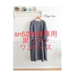 sn5296様専用黒リネンワンピース