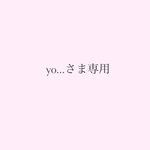 yo...さま専用ページ