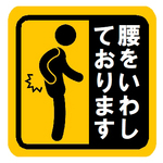 腰をいわしております おもしろ カー マグネットステッカー