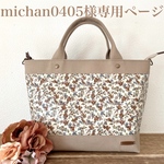 michan0405様専用～Favoris～リバティラミネートムーンモスブラウン×マッシュルーム8号帆布トートバッグM