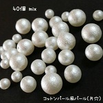 送料無料＊コットンパール風パール（片穴）