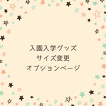 入園入学グッズ　サイズ変更ページ
