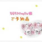【ご予約品】86514hello 様専用ページ