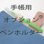 【ペンホルダー】手帳用　オプション