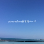 diamantehime様専用ページ