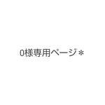 0様専用ページ＊38×58