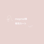 megmel様専用カート