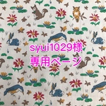 syui1029様専用ページ