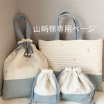 山﨑様専用ページ