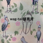 wag-tail様専用　ハシビロコウ　スマホポーチ　