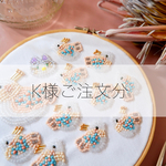 K様ご注文分