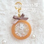 *secchan15様 オーダー品*