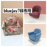 【bluejay7様専用】
