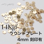 1~20個〈14kgf〉 ラウンドプレート 4mm 刻印有 〜 買う程お得