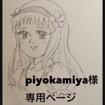 piyokamiya様専用ページ