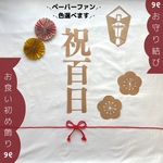 【お急ぎ便:二重リボン】祝百日 祝い飾り 叶結び ୨୧ お食い初め