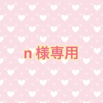 n様　専用 バレンタインスタイ