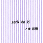 genkidaikiさま専用