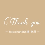 【takechan556様専用ページ】ご確認ください♡