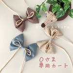 Oさま専用カート②