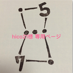 hico21様 専用ページ