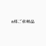 n様ご依頼品