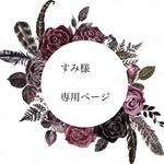 すみ様専用ページ