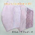 【SALE】 Dセット(小さめサイズ) マスクカバー《完成品》2枚セット　不織布マスクが見える　レース　白　くすみピンク 小さめ　2重マスク　卒業　入学　入園