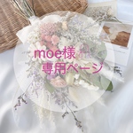 ［moe様𓍯専用ページ］