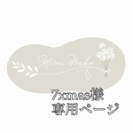 7xmas様専用ページ