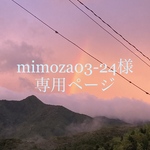 mimoza03-24様専用