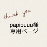 papipuuu様専用ページ