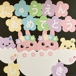 壁面　飾り　進級と入園どちらにも使える！3月　4月　春　装飾　店頭　ポップ 花　うさぎ　ねこ　くま　イースター